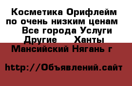 Косметика Орифлейм по очень низким ценам!!! - Все города Услуги » Другие   . Ханты-Мансийский,Нягань г.